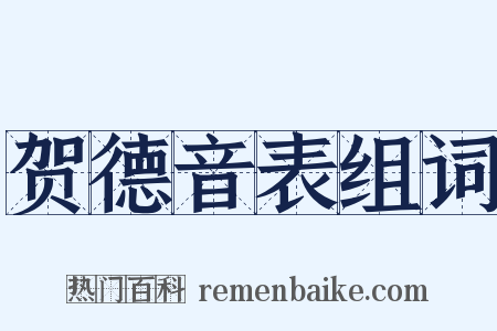 贺德音表组词是什么意思的图片